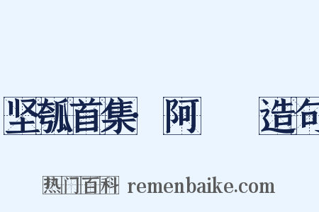 坚瓠首集·阿癐癐造句是什么意思的图片